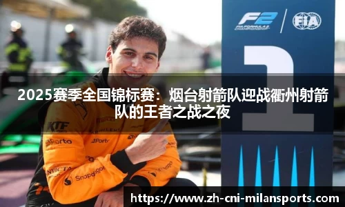2025赛季全国锦标赛：烟台射箭队迎战衢州射箭队的王者之战之夜