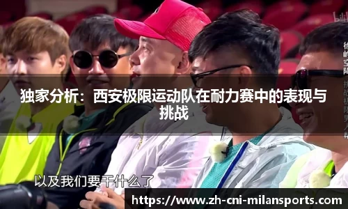 独家分析：西安极限运动队在耐力赛中的表现与挑战