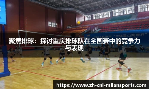 聚焦排球：探讨重庆排球队在全国赛中的竞争力与表现