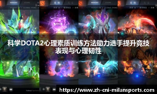 科学DOTA2心理素质训练方法助力选手提升竞技表现与心理韧性