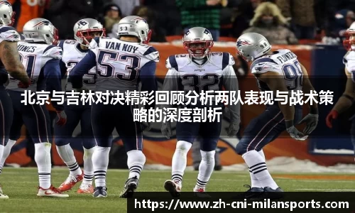 北京与吉林对决精彩回顾分析两队表现与战术策略的深度剖析