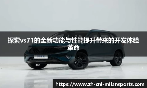 探索vs71的全新功能与性能提升带来的开发体验革命