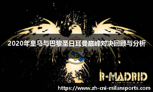 2020年皇马与巴黎圣日耳曼巅峰对决回顾与分析